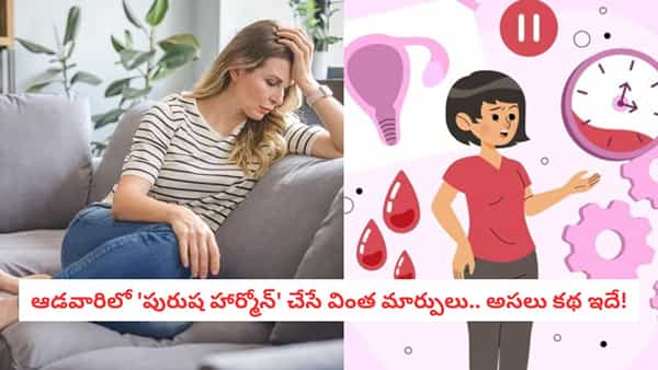 Hormonal Imbalance: థ్రెడింగ్, వ్యాక్సింగ్ శాశ్వతం కాదు.. మహిళల్లో అవాంఛిత రోమాలకు అసలైన పరిష్కారం ఇదే!