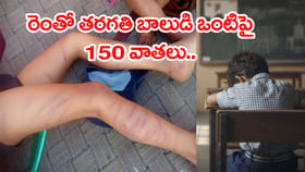 హోమ్‌వర్క్‌ చేయలేదనీ.. 2వ తరగతి పిల్లాడిని చితకబాదిన టీచర్‌!