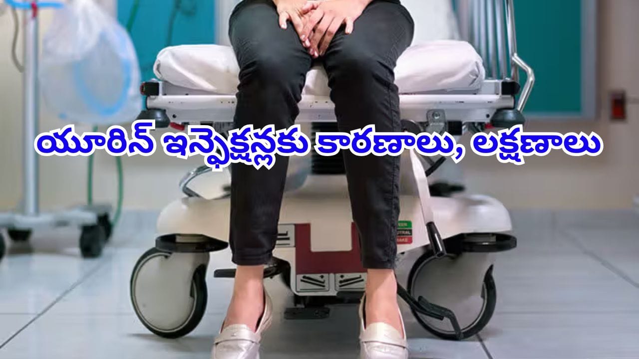 తరచూ మూత్ర విసర్జన, మంటగా ఉందా? యూరిన్ ఇన్ఫెక్షన్ సంకేతాలే.. నిర్లక్ష్యం చేస్తే ప్రమాదం!