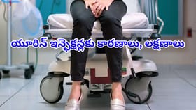 తరచూ మూత్ర విసర్జన, మంటగా ఉందా? యూరిన్ ఇన్ఫెక్షన్ సంకేతాలే..!