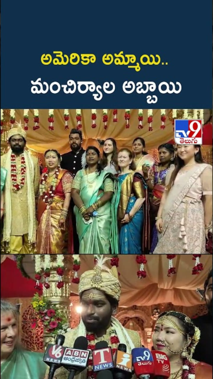 అమెరికా అమ్మాయితో మంచిర్యాల అబ్బాయి పెళ్లి..