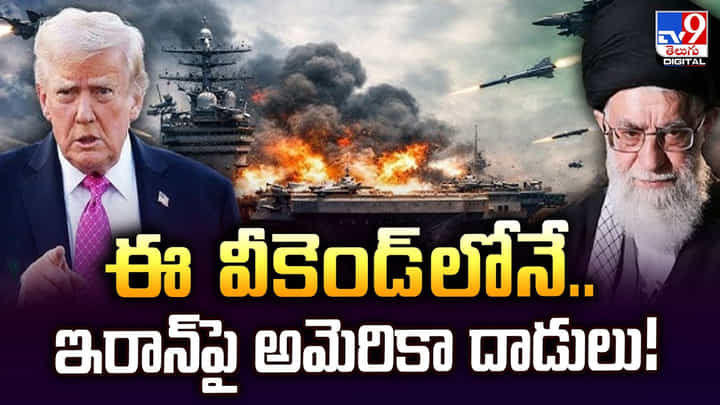 ఈ వీకెండ్లోనే.. ఇరాన్పై అమెరికా దాడులు !! ఈ వీకెండ్లోనే.. ఇరాన్పై అమెరికా దాడులు !!