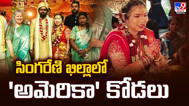 సింగరేణి ఖిల్లాలో 'అమెరికా' కోడలు సింగరేణి ఖిల్లాలో 'అమెరికా' కోడలు