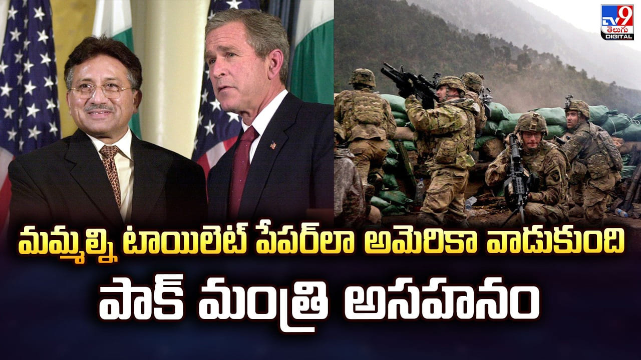 మమ్మల్ని టాయిలెట్ పేపర్‌లా అమెరికా వాడుకుంది.. పాక్‌ మంత్రి అసహనం