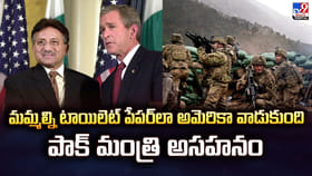 మమ్మల్ని టాయిలెట్ పేపర్‌లా అమెరికా వాడుకుంది.. పాక్‌ మంత్రి అసహనం