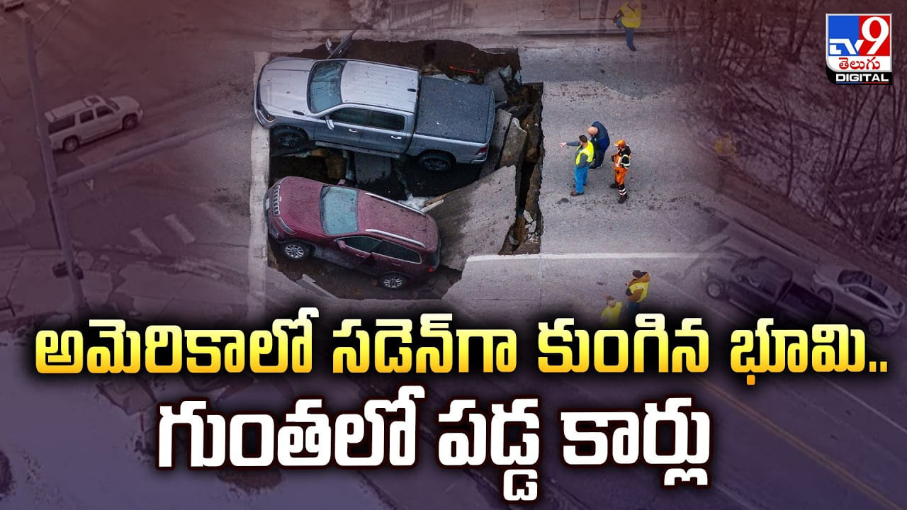 అమెరికాలో సడెన్ గా కుంగిన భూమి.. గుంతలో పడ్డ కార్లు
