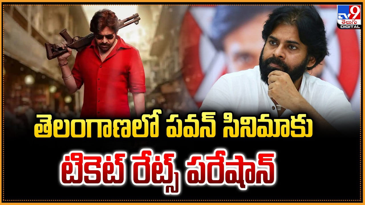 Ustaad Bhagat Singh: తెలంగాణలో పవన్‌ సినిమాకు.. టికెట్ రేట్స్‌ పరేషాన్