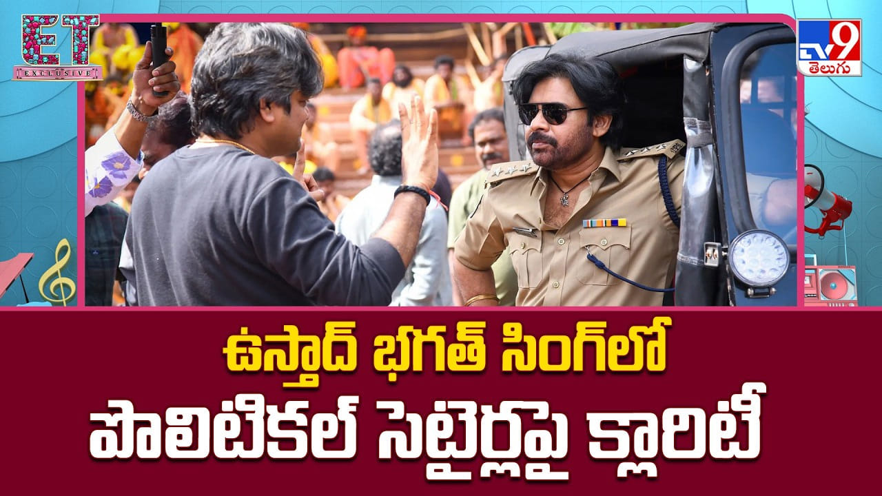 Ustaad Bhagat Singh: ఉస్తాద్ భగత్ సింగ్ లో పొలిటికల్ సెటైర్లపై క్లారిటీ