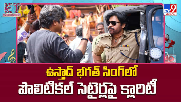 Ustaad Bhagat Singh: ఉస్తాద్ భగత్ సింగ్ లో పొలిటికల్ సెటైర్లపై క్లారిటీ Ustaad Bhagat Singh: ఉస్తాద్ భగత్ సింగ్ లో పొలిటికల్ సెటైర్లపై క్లారిటీ