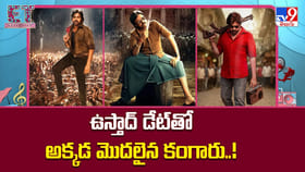 ఉస్తాద్ డేట్‌తో అక్కడ మొదలైన కంగారు