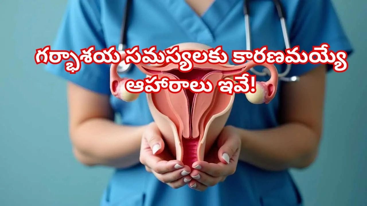 మహిళలు జాగ్రత్త: ఈ 6 ఆహారాలు మీ గర్భాశయాన్ని బలహీనపరుస్తాయట..! వెంటనే తగ్గించండి