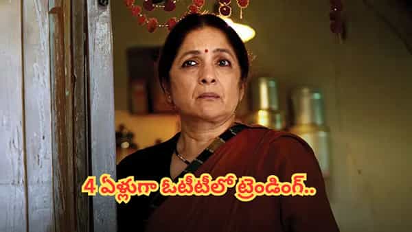 Cinema OTT: ఇదెక్కడి క్రేజ్ మావ.. 4 ఏళ్లుగా ఓటీటీలో ట్రెండ్ అవుతున్న సినిమా.. ఎగబడి చూస్తున్న అడియన్స్..