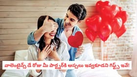 వాలెంటైన్స్ డే రోజు మీ పార్ట్నర్‌కి అస్సలు ఇవ్వకూడని గిఫ్ట్స్ ఇవే