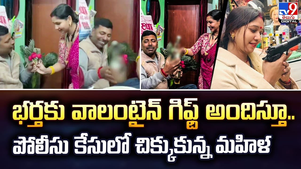 భర్తకు వాలంటైన్‌ గిఫ్ట్‌ అందిస్తూ ..పోలీసు కేసులో చిక్కుకున్న మహిళ
