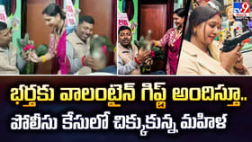 భర్తకు వాలంటైన్‌గిఫ్ట్‌ అందిస్తూ ..పోలీసు కేసులో చిక్కుకున్న మహిళ