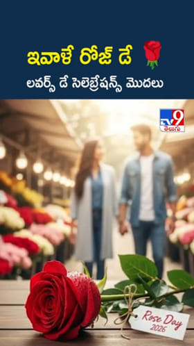 Rose Day: ప్రేమకావ్యంలో గులాబీలకు ప్రత్యేక స్థానం..!