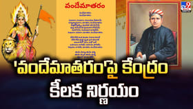 'వందేమాతరం'పై కేంద్రం కీలక నిర్ణయం