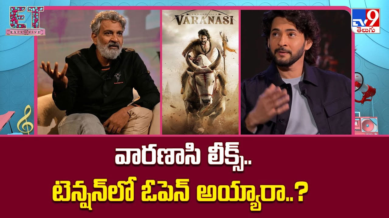 Varanasi: వారణాసి లీక్స్.. టెన్షన్‌లో ఓపెన్ అయ్యారా