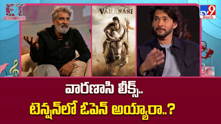 Varanasi: వారణాసి లీక్స్.. టెన్షన్లో ఓపెన్ అయ్యారా Varanasi: వారణాసి లీక్స్.. టెన్షన్లో ఓపెన్ అయ్యారా