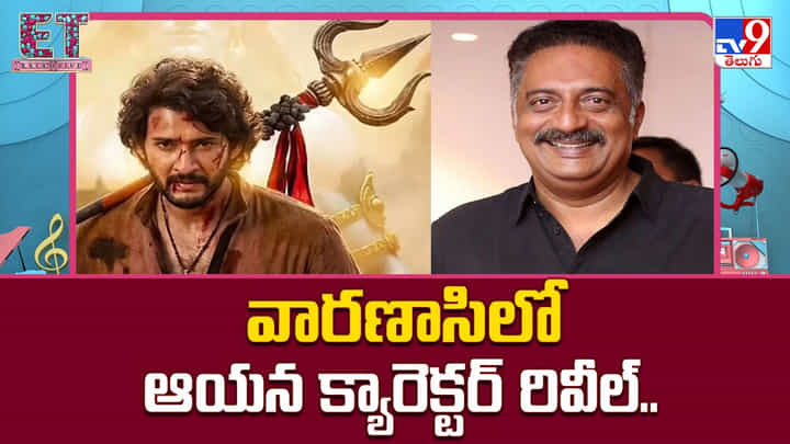 Varanasi: వారణాసిలో ప్రకాశ్ రాజ్ క్యారెక్టర్ రివీల్.. మంచి ఛాన్స్ కొట్టేశాడుగా Varanasi: వారణాసిలో ప్రకాశ్ రాజ్ క్యారెక్టర్ రివీల్.. మంచి ఛాన్స్ కొట్టేశాడుగా