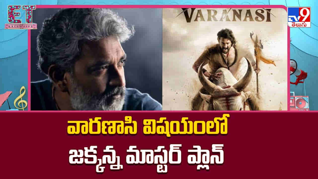 వారణాసి విషయంలో జక్కన్న మాస్టర్ ప్లాన్