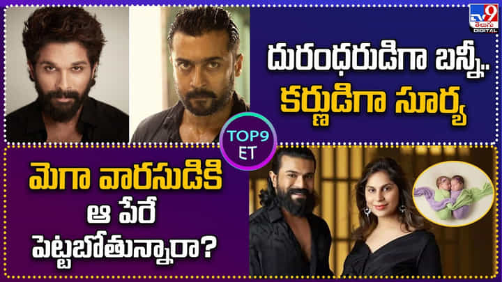దురంధరుడిగా బన్నీ.. కర్ణుడిగా సూర్య..మెగా వారసుడికి ఆ పేరే పెట్టబోతున్నారా? దురంధరుడిగా బన్నీ.. కర్ణుడిగా సూర్య..మెగా వారసుడికి ఆ పేరే పెట్టబోతున్నారా?