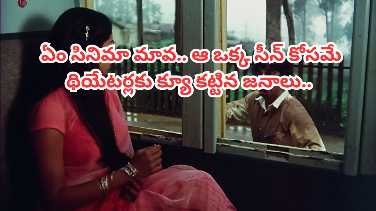 Cinema : ఏం సినిమా మావ.. క్లైమాక్స్ చూసి గుండె పగిలేలా ఏడ్చేశారు.. ఇప్పటికీ కన్నీళ్లు ఆగవు.. ఇంతకు మించిన లవ్ స్టోరీ లేదు..