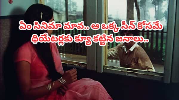 Cinema : ఏం సినిమా మావ.. క్లైమాక్స్ చూసి గుండె పగిలేలా ఏడ్చేశారు.. ఇప్పటికీ కన్నీళ్లు ఆగవు.. ఇంతకు మించిన లవ్ స్టోరీ లేదు..