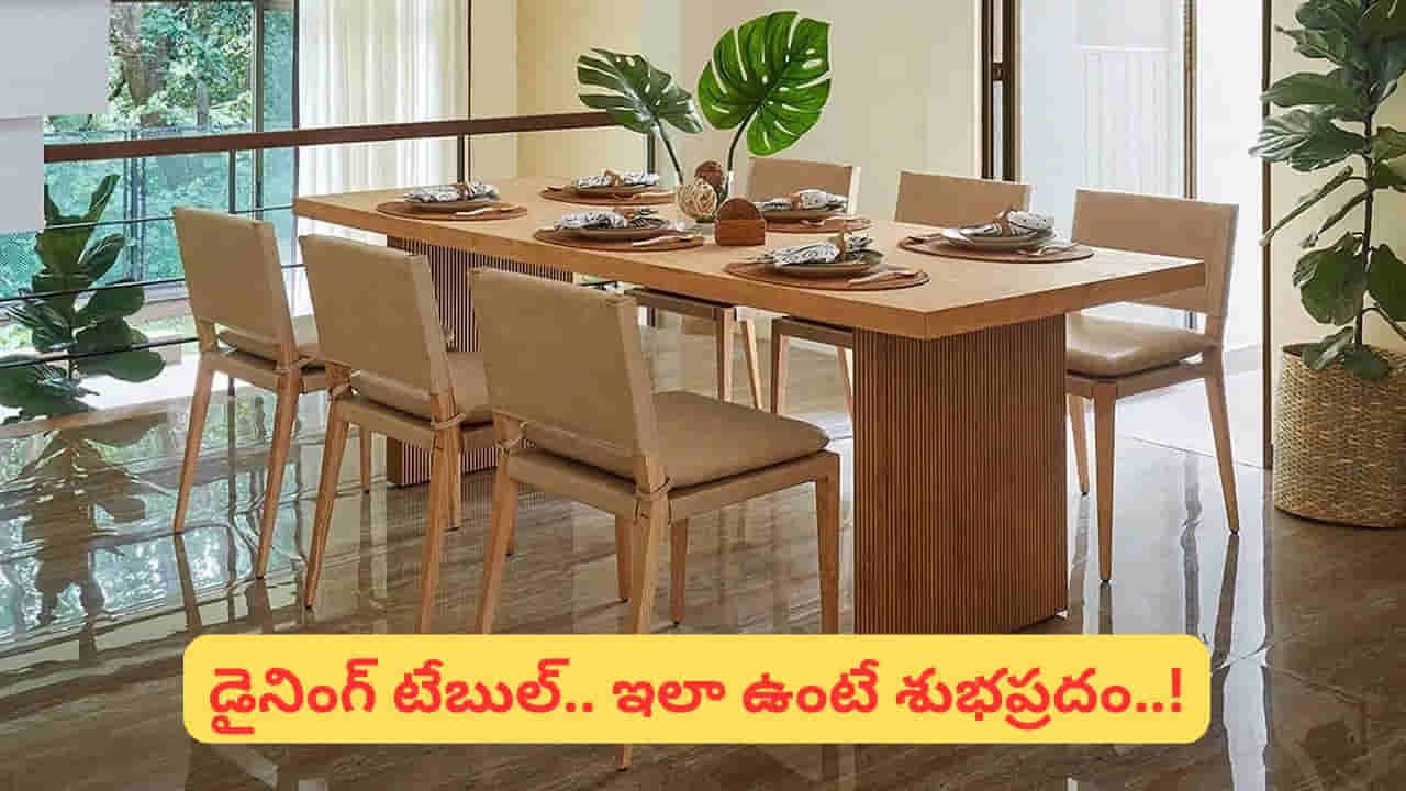 Vastu Tips: డైనింగ్ టేబుల్పై ఈ వస్తువులు అస్సలు పెట్టవద్దు.. లేదంటే ఆర్థిక సమస్యలు తప్పవు..!