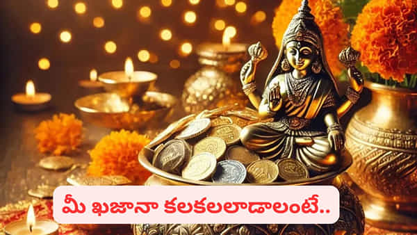 Vastu Tips: ఈ 5 వాస్తు మార్పులు చేస్తే.. మీ సేఫ్ ఎప్పటికీ ఖాళీగా ఉండదు..!