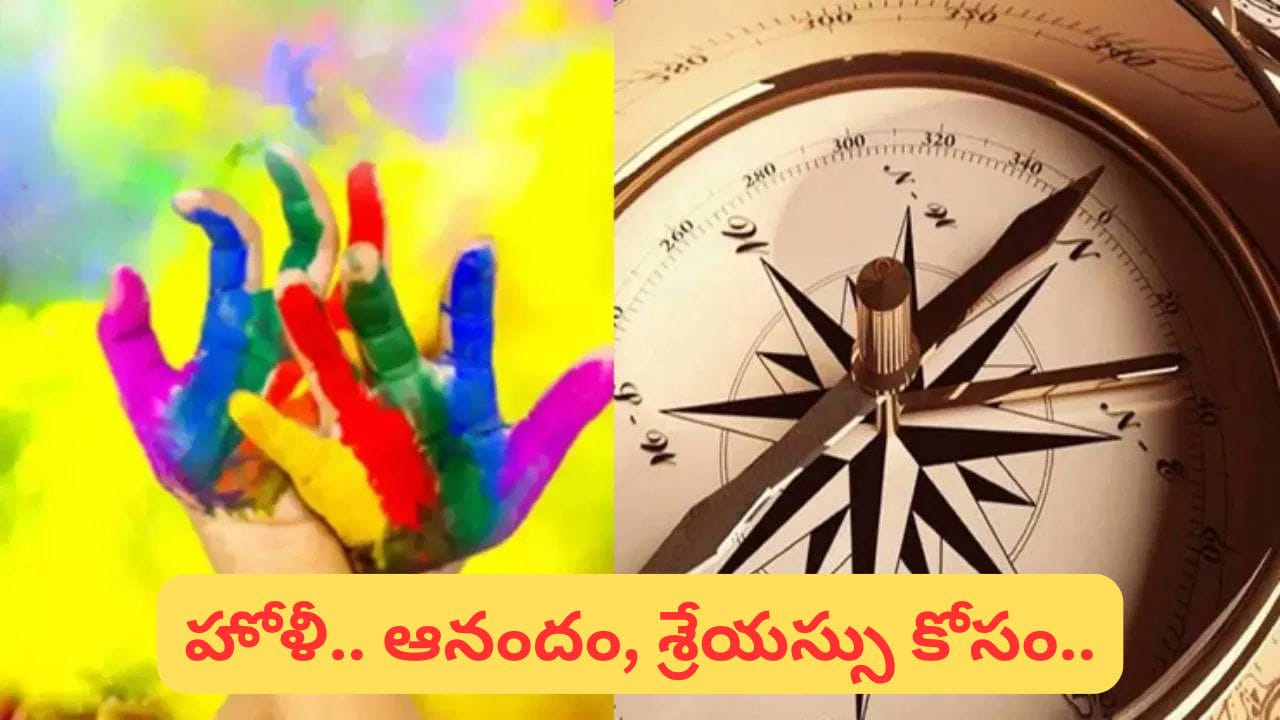 వేద పంచాంగం ప్రకారం 2026లో మార్చి 4న దేశవ్యాప్తంగా హోలీ పండుగను ఉత్సాహంగా జరుపుకుంటారు. రంగుల సందడి, మిఠాయిల రుచులు మాత్రమే కాదు.. ఇంటి శుభ్రత, సానుకూలత, శాంతి కూడా ఈ పవిత్ర పండుగలో ముఖ్యమైన భాగాలు. వాస్తు శాస్త్రం ప్రకారం, హోలీకి ముందు ఇంటిని శుభ్రపరచి కొన్ని అనవసర వస్తువులను తొలగించడం వల్ల శుభశక్తి ప్రవాహం పెరిగి, ఆనందం, శ్రేయస్సు కలుగుతాయని నమ్మకం. ఇంటి శుభ్రపరచడం కేవలం దుమ్ము, ధూళిని తొలగించడమే కాదు; ప్రతికూల శక్తిని దూరం చేసి, కొత్త ఆశలు, సానుకూలతను ఆహ్వానించే ప్రక్రియ కూడా. అందుకే హోలీకి ముందు ఈ క్రింది విషయాలపై ప్రత్యేక శ్రద్ధ వహించడం మంచిదని వాస్తు సూచిస్తుంది.