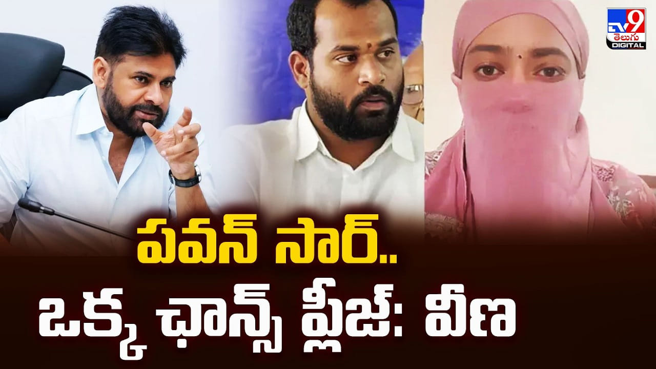 Harsha Veena: పవన్ సార్.. ఒక్క ఛాన్స్ ప్లీజ్.. మీ దగ్గర మొత్తం బయట పెడత