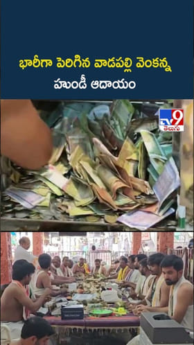 Konaseema: భారీగా పెరిగిన వాడపల్లి వెంకన్న హుండీ ఆదాయం