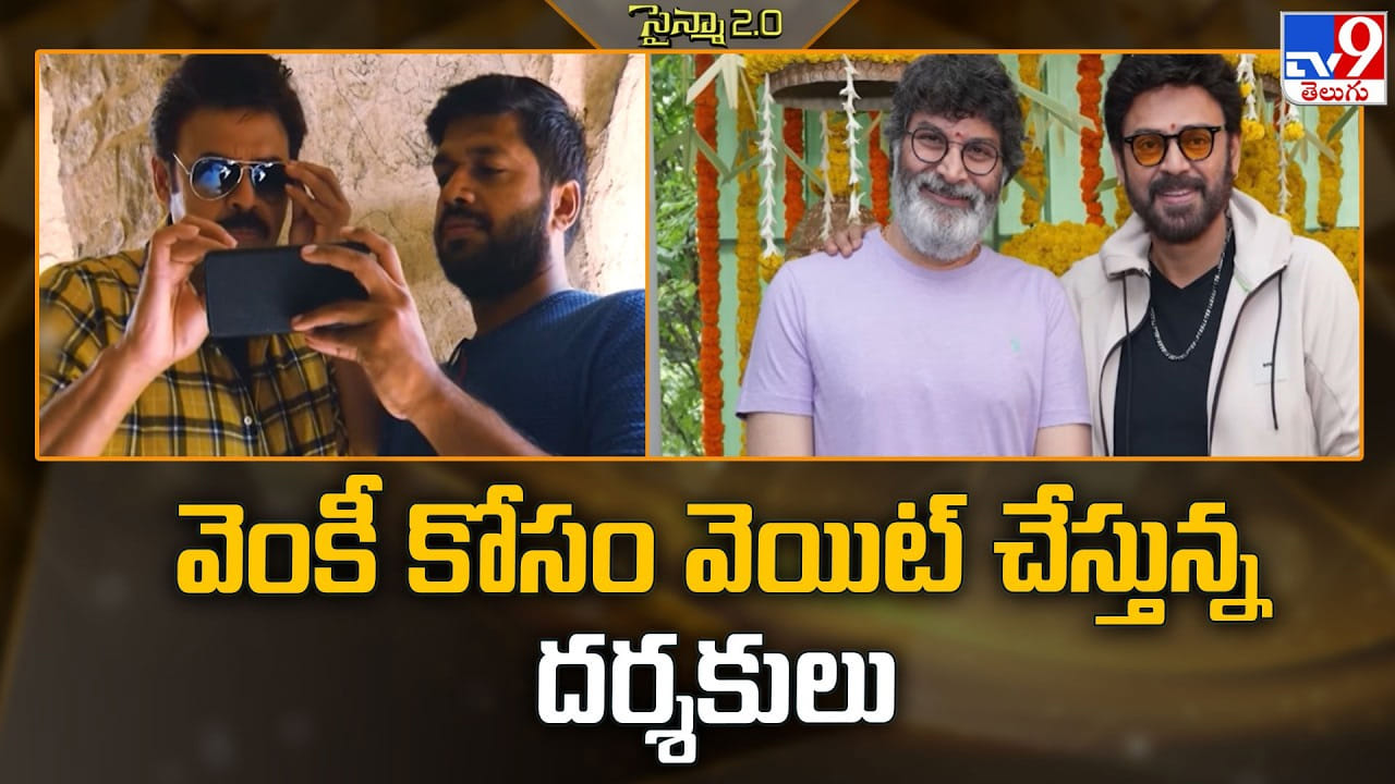 Venkatesh: వరుస ప్రాజెక్ట్స్ తో విక్టరీ వెంకటేష్ జోరు.. క్యూ కడుతున్న దర్శకులు