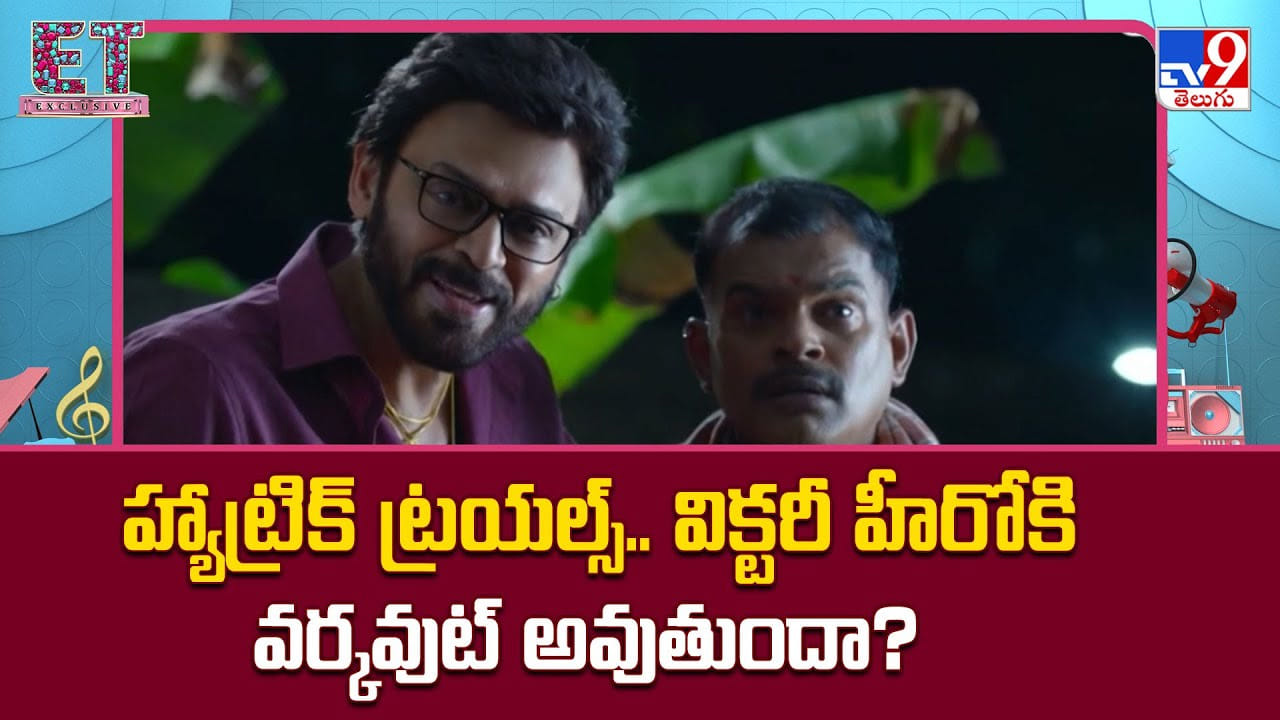 Venkatesh: హ్యాట్రిక్‌ ట్రయల్స్.. విక్టరీ హీరోకి వర్కవుట్‌ అవుతుందా