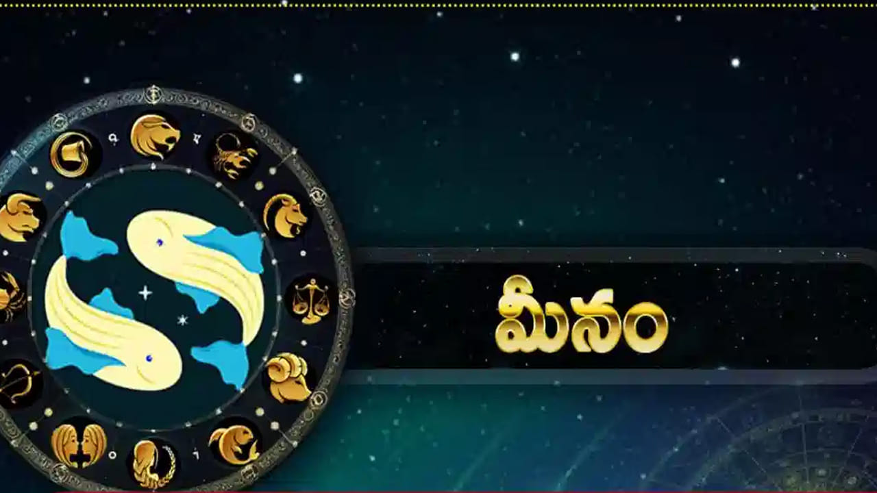 మీన రాశి : మీన రాశి వారికి అద్భుతంగా ఉండనుంది. ఈ రాశి వారికి విదేశాలకు వెళ్లి అక్కడే స్థిరపడతారు. ఏ ప్రయత్నం తలపెట్టినా అది చాలా త్వరగా విజయవంతం అవుతుంది. ఆదాయం పెరుగుతుంది. ఆకస్మిక ధన లాభం కలగడంతో చాలా ఆనందంగా ఉంటారు. శుక్రుడి చల్లని చూపు మీ ఉడటం వలన సంపద విపరీతంగా పెరుగుతుంది.