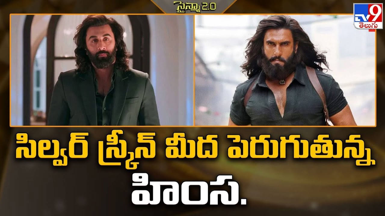 సిల్వర్‌ స్క్రీన్ మీద పెరుగుతున్న హింస