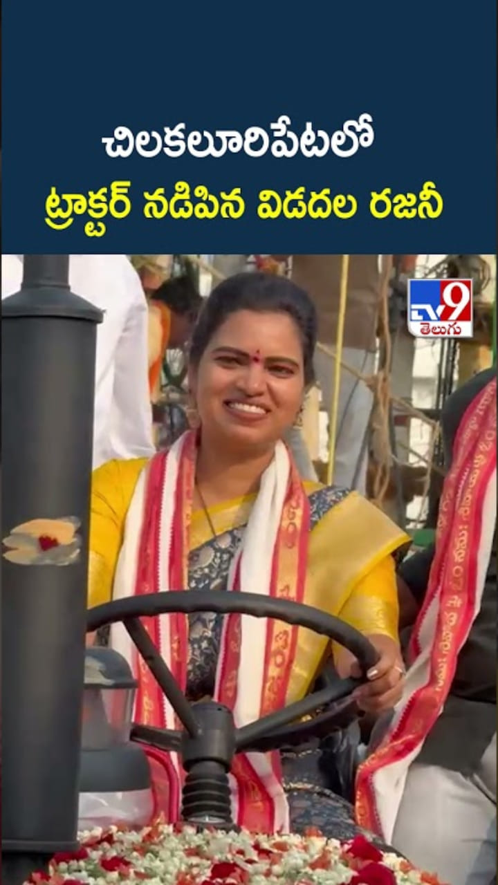 ట్రాక్టర్ నడిపిన మాజీ మంత్రి విడదల రజనీ..ఇదిగో వీడియో