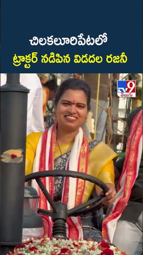 ట్రాక్టర్ నడిపిన మాజీ మంత్రి విడదల రజనీ..ఇదిగో వీడియో