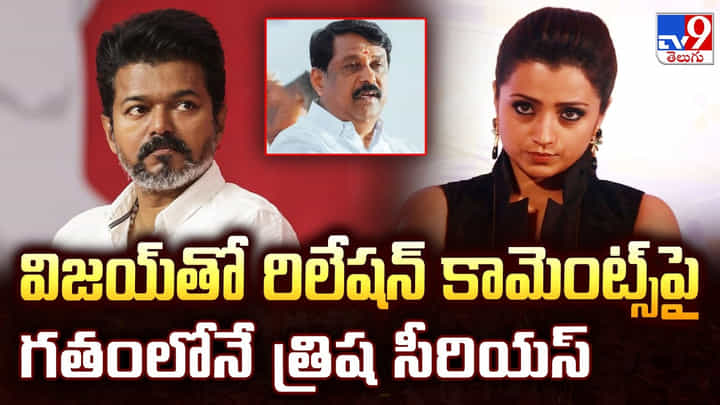 Vijay: విజయ్తో రిలేషన్ కామెంట్స్పై గతంలోనే త్రిష సీరియస్ Vijay: విజయ్తో రిలేషన్ కామెంట్స్పై గతంలోనే త్రిష సీరియస్
