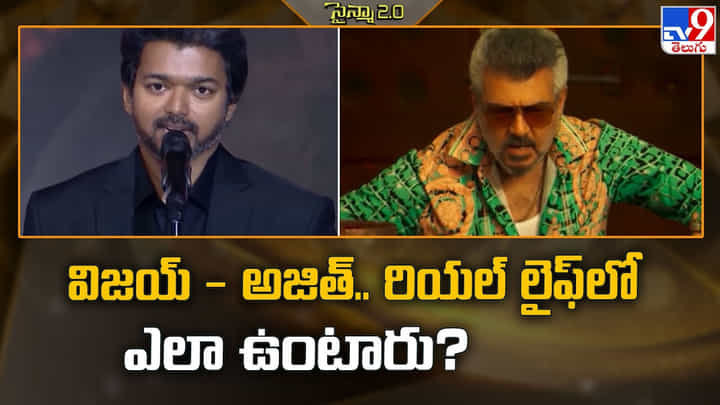 విజయ్ - అజిత్.. రియల్ లైఫ్ లో ఎలా ఉంటారు విజయ్ - అజిత్.. రియల్ లైఫ్ లో ఎలా ఉంటారు