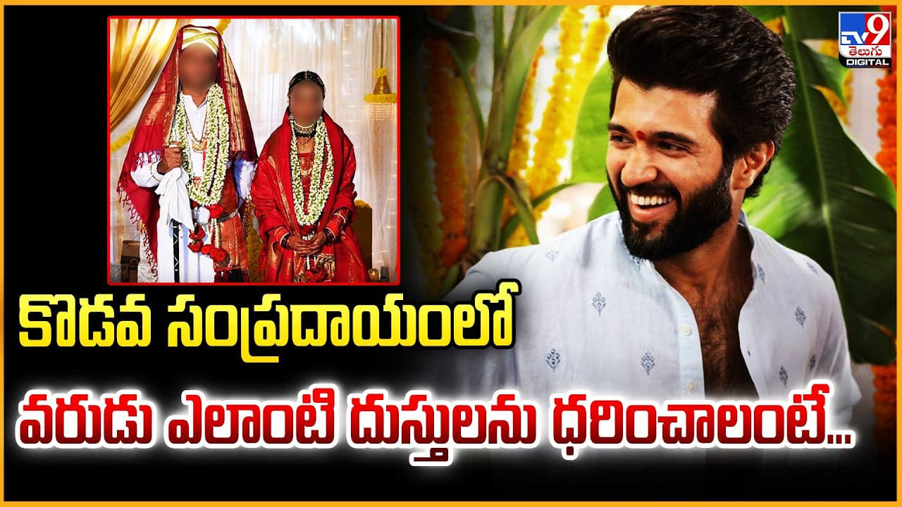 Vijay-Rashmika Marriage: కొడవ సంప్రదాయంలో.. వరుడు ఎలాంటి దుస్తులను ధరించాలంటే