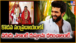 Vijay-Rashmika Marriage: కొడవ సంప్రదాయంలో.. పెళ్లి చీర ఎలా కట్టుకుంటారంటే