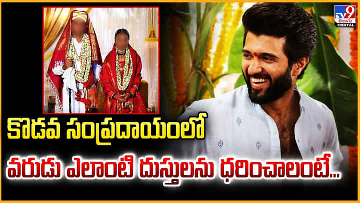 Vijay-Rashmika Marriage: కొడవ సంప్రదాయంలో.. వరుడు ఎలాంటి దుస్తులను ధరించాలంటే Vijay-Rashmika Marriage: కొడవ సంప్రదాయంలో.. వరుడు ఎలాంటి దుస్తులను ధరించాలంటే