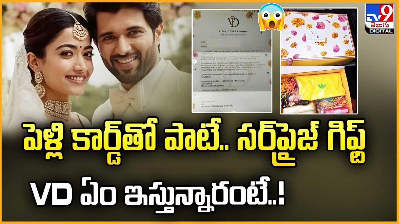 పెళ్లి కార్డ్తో పాటే.. సర్ప్రైజ్ గిఫ్ట్.. VD ఏం ఇస్తున్నారంటే పెళ్లి కార్డ్తో పాటే.. సర్ప్రైజ్ గిఫ్ట్.. VD ఏం ఇస్తున్నారంటే