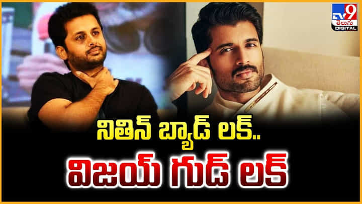 Vijay Deverakonda: నితిన్ బ్యాడ్ లక్.. విజయ్ గుడ్ లక్ Vijay Deverakonda: నితిన్ బ్యాడ్ లక్.. విజయ్ గుడ్ లక్
