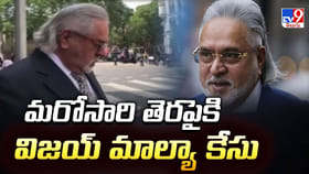 మరోసారి తెరపైకి విజయ్ మాల్యా కేసు..