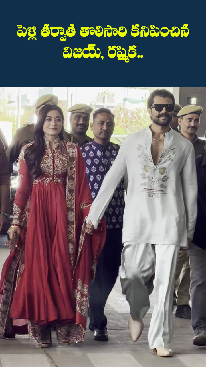 ఉదయ్‌పూర్ ఎయిర్‌పోర్ట్‌లో నవజంట విజయ్- రష్మిక