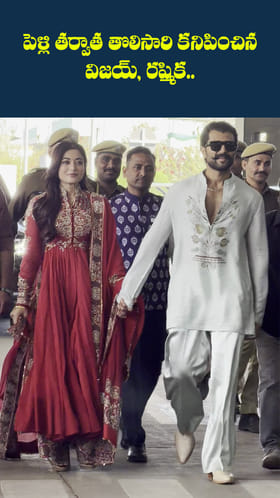 ఉదయ్‌పూర్ ఎయిర్‌పోర్ట్‌లో నవజంట విజయ్- రష్మిక