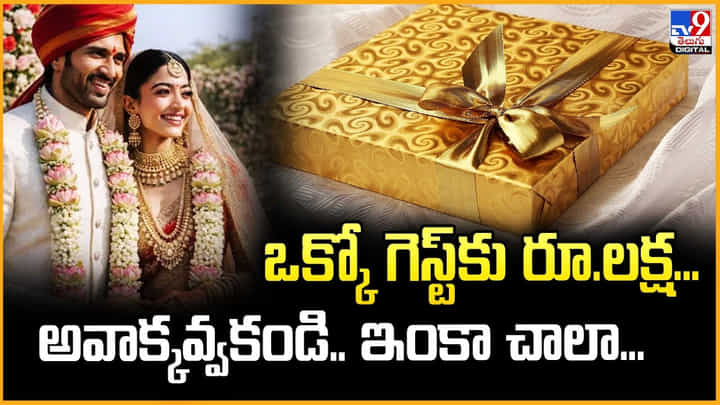 Vijay-Rashmika Wedding: ఒక్కో గెస్ట్కు రూ.లక్ష.. అవాక్కవ్వకండి.. ఇంకా చాలా... Vijay-Rashmika Wedding: ఒక్కో గెస్ట్కు రూ.లక్ష.. అవాక్కవ్వకండి.. ఇంకా చాలా...